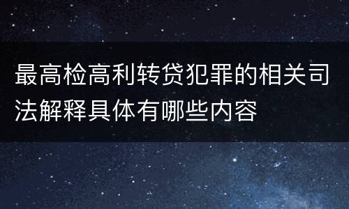 最高检高利转贷犯罪的相关司法解释具体有哪些内容