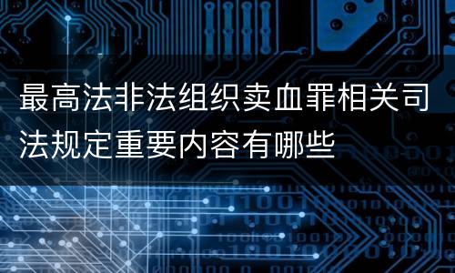 最高法非法组织卖血罪相关司法规定重要内容有哪些