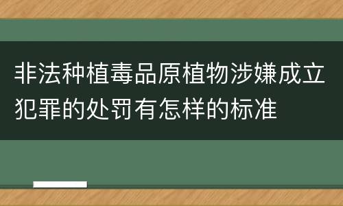 非法种植毒品原植物涉嫌成立犯罪的处罚有怎样的标准