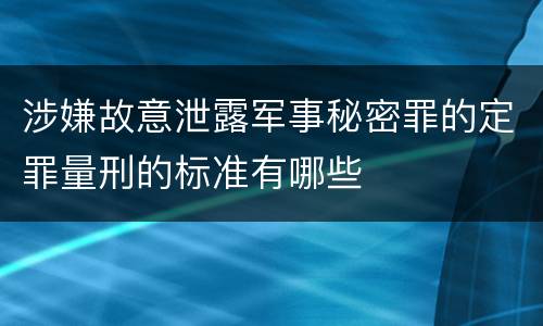 涉嫌故意泄露军事秘密罪的定罪量刑的标准有哪些