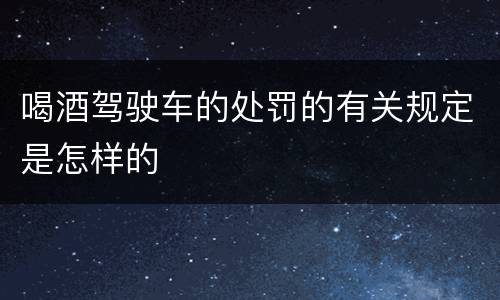 喝酒驾驶车的处罚的有关规定是怎样的