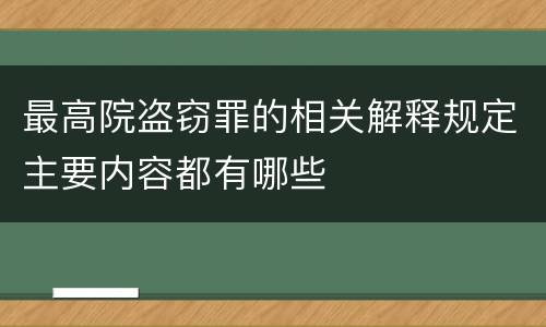 最高院盗窃罪的相关解释规定主要内容都有哪些