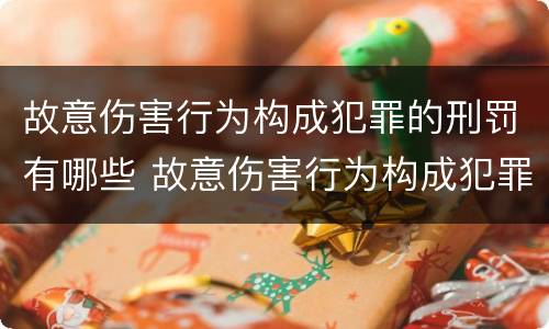 故意伤害行为构成犯罪的刑罚有哪些 故意伤害行为构成犯罪的刑罚有哪些