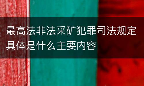 最高法非法采矿犯罪司法规定具体是什么主要内容
