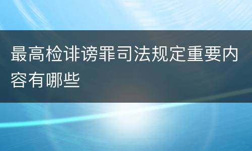 最高检诽谤罪司法规定重要内容有哪些