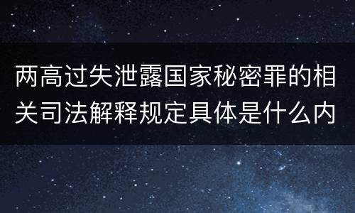 两高过失泄露国家秘密罪的相关司法解释规定具体是什么内容