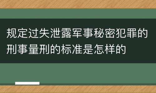 规定过失泄露军事秘密犯罪的刑事量刑的标准是怎样的