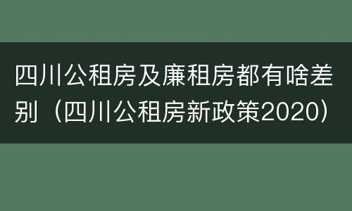 四川公租房及廉租房都有啥差别（四川公租房新政策2020）