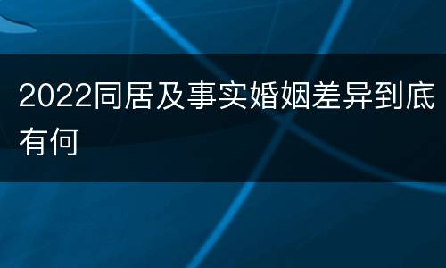 2022同居及事实婚姻差异到底有何