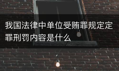 我国法律中单位受贿罪规定定罪刑罚内容是什么