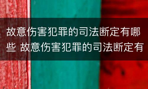 故意伤害犯罪的司法断定有哪些 故意伤害犯罪的司法断定有哪些情形