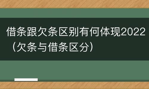 借条跟欠条区别有何体现2022（欠条与借条区分）