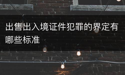 出售出入境证件犯罪的界定有哪些标准