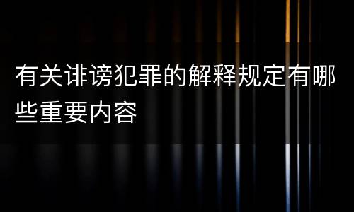有关诽谤犯罪的解释规定有哪些重要内容