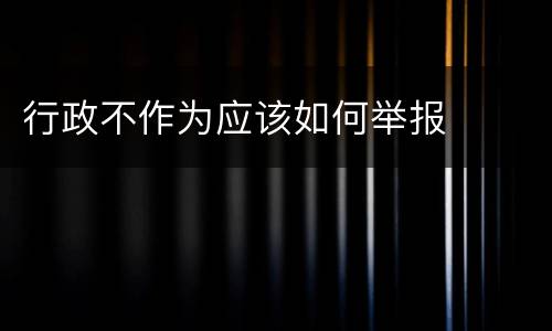 行政不作为应该如何举报