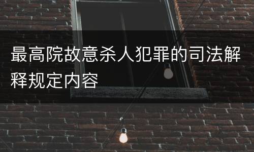 最高院故意杀人犯罪的司法解释规定内容