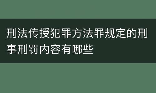 刑法传授犯罪方法罪规定的刑事刑罚内容有哪些