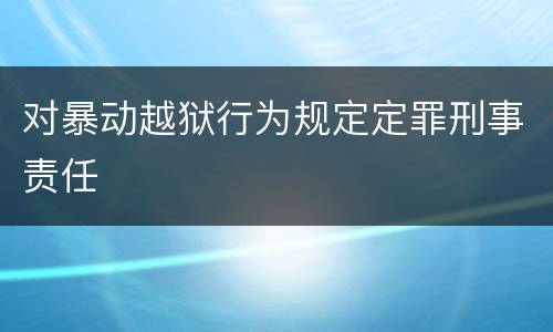 对暴动越狱行为规定定罪刑事责任