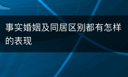 事实婚姻及同居区别都有怎样的表现