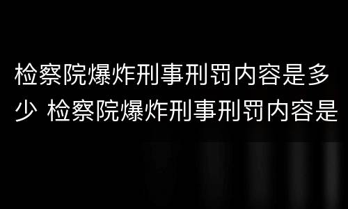 检察院爆炸刑事刑罚内容是多少 检察院爆炸刑事刑罚内容是多少年
