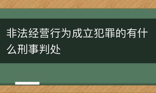 非法经营行为成立犯罪的有什么刑事判处
