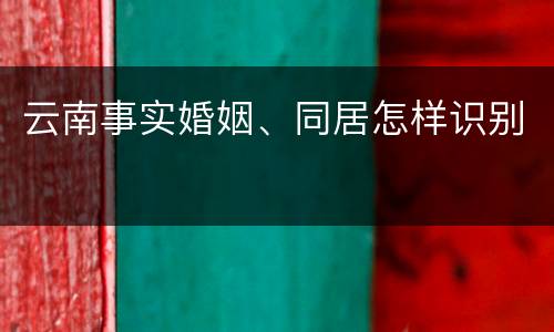 云南事实婚姻、同居怎样识别