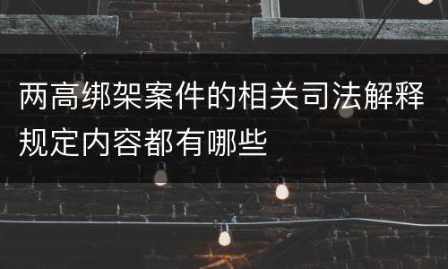两高绑架案件的相关司法解释规定内容都有哪些