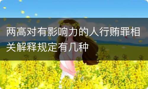 两高对有影响力的人行贿罪相关解释规定有几种