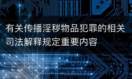 有关传播淫秽物品犯罪的相关司法解释规定重要内容