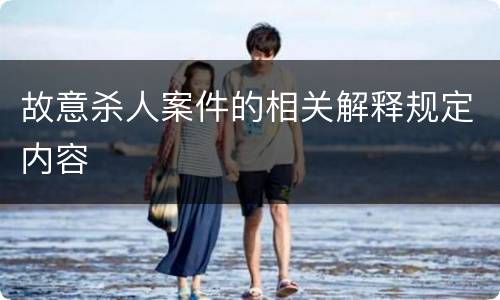 故意杀人案件的相关解释规定内容