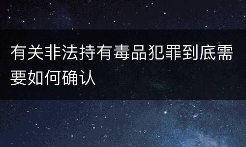有关非法持有毒品犯罪到底需要如何确认