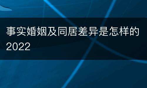 事实婚姻及同居差异是怎样的2022