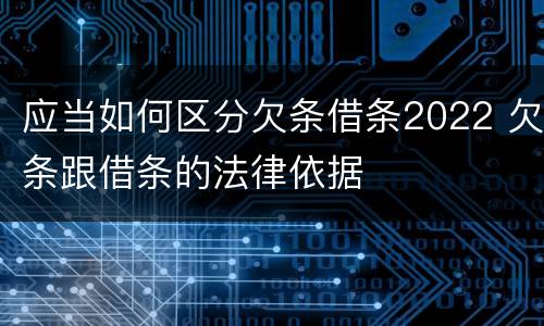 应当如何区分欠条借条2022 欠条跟借条的法律依据