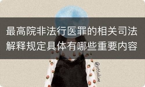 最高院非法行医罪的相关司法解释规定具体有哪些重要内容
