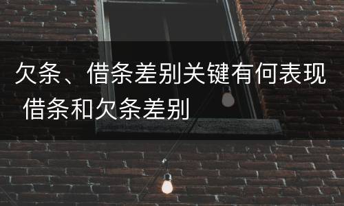 欠条、借条差别关键有何表现 借条和欠条差别