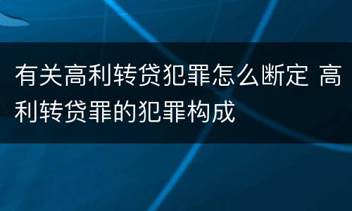 有关高利转贷犯罪怎么断定 高利转贷罪的犯罪构成