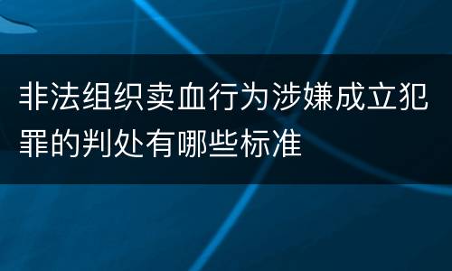 非法组织卖血行为涉嫌成立犯罪的判处有哪些标准