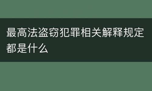 最高法盗窃犯罪相关解释规定都是什么