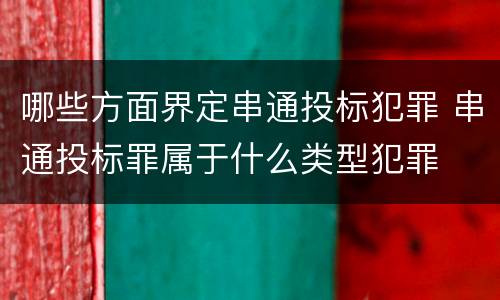 哪些方面界定串通投标犯罪 串通投标罪属于什么类型犯罪