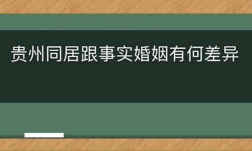 贵州同居跟事实婚姻有何差异