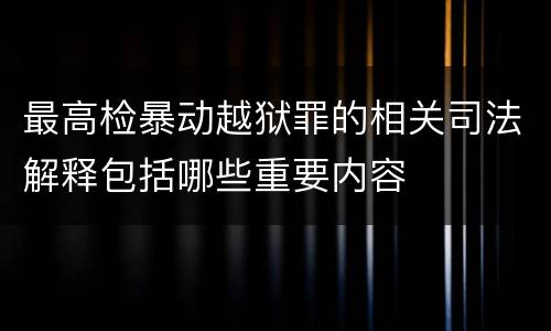 最高检暴动越狱罪的相关司法解释包括哪些重要内容