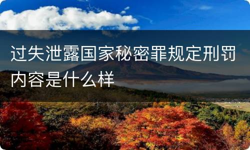过失泄露国家秘密罪规定刑罚内容是什么样