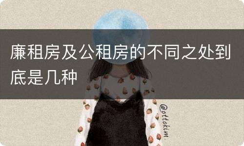 廉租房及公租房的不同之处到底是几种