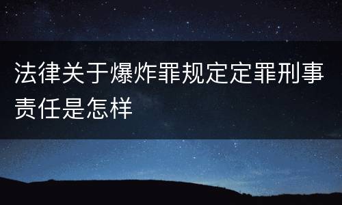 法律关于爆炸罪规定定罪刑事责任是怎样