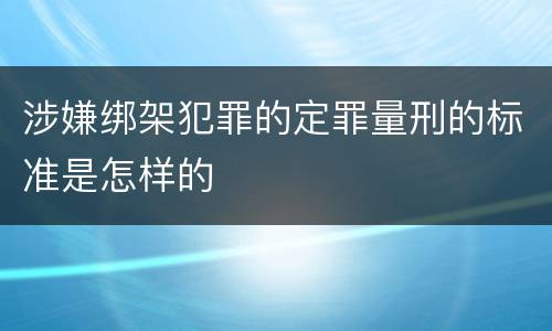 涉嫌绑架犯罪的定罪量刑的标准是怎样的