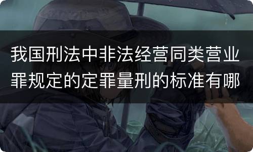 我国刑法中非法经营同类营业罪规定的定罪量刑的标准有哪些