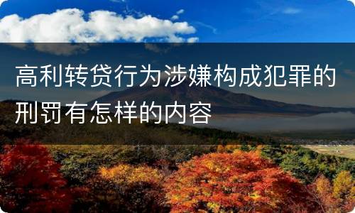 高利转贷行为涉嫌构成犯罪的刑罚有怎样的内容