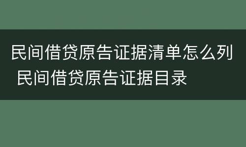 民间借贷原告证据清单怎么列 民间借贷原告证据目录