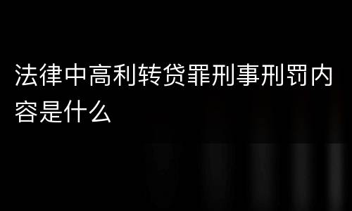 法律中高利转贷罪刑事刑罚内容是什么