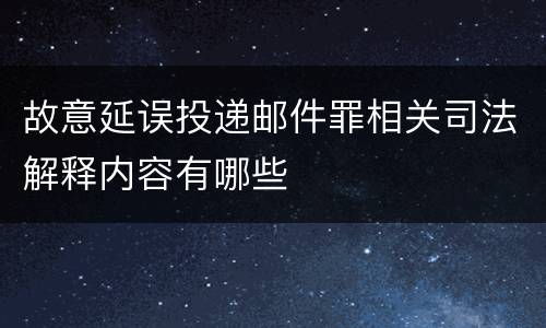 故意延误投递邮件罪相关司法解释内容有哪些